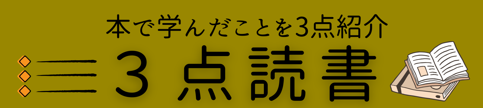 ３点読書